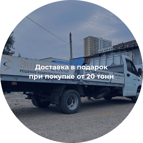 Доставка в подарок при покупке от 20 тонн