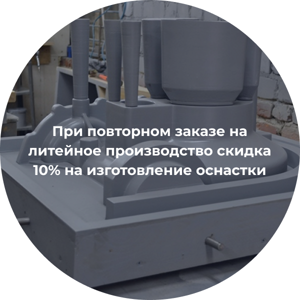 Скидка 10% на изготовление оснастки при повторном заказе